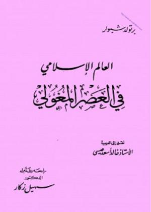 العالم الإسلامي في العصر المغولي